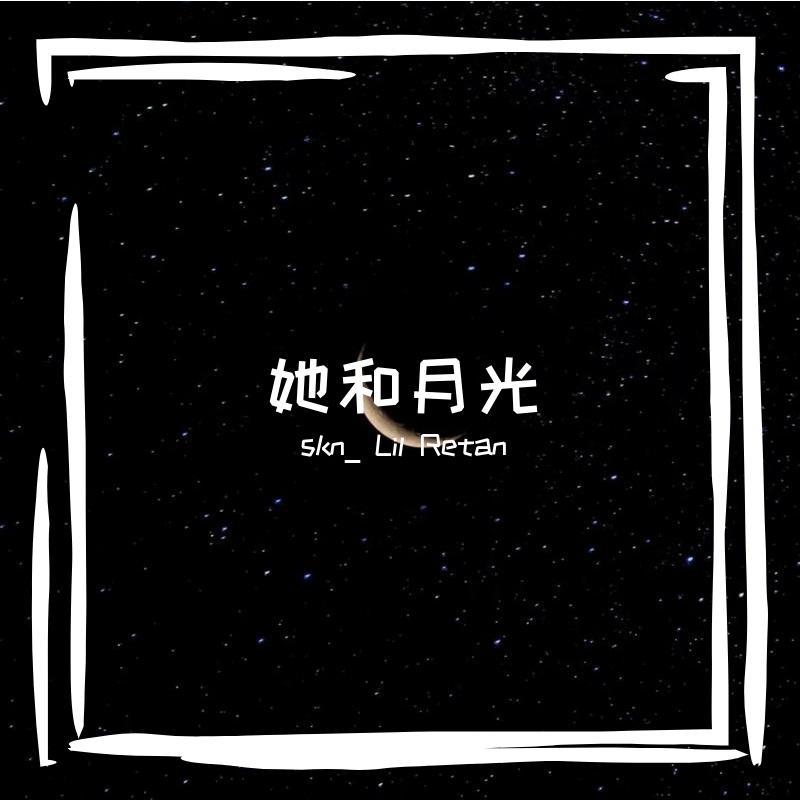 她和月光_尼松_她和月光 | 在线播放_她和月光歌词_她和月光下载 | 网易云音乐