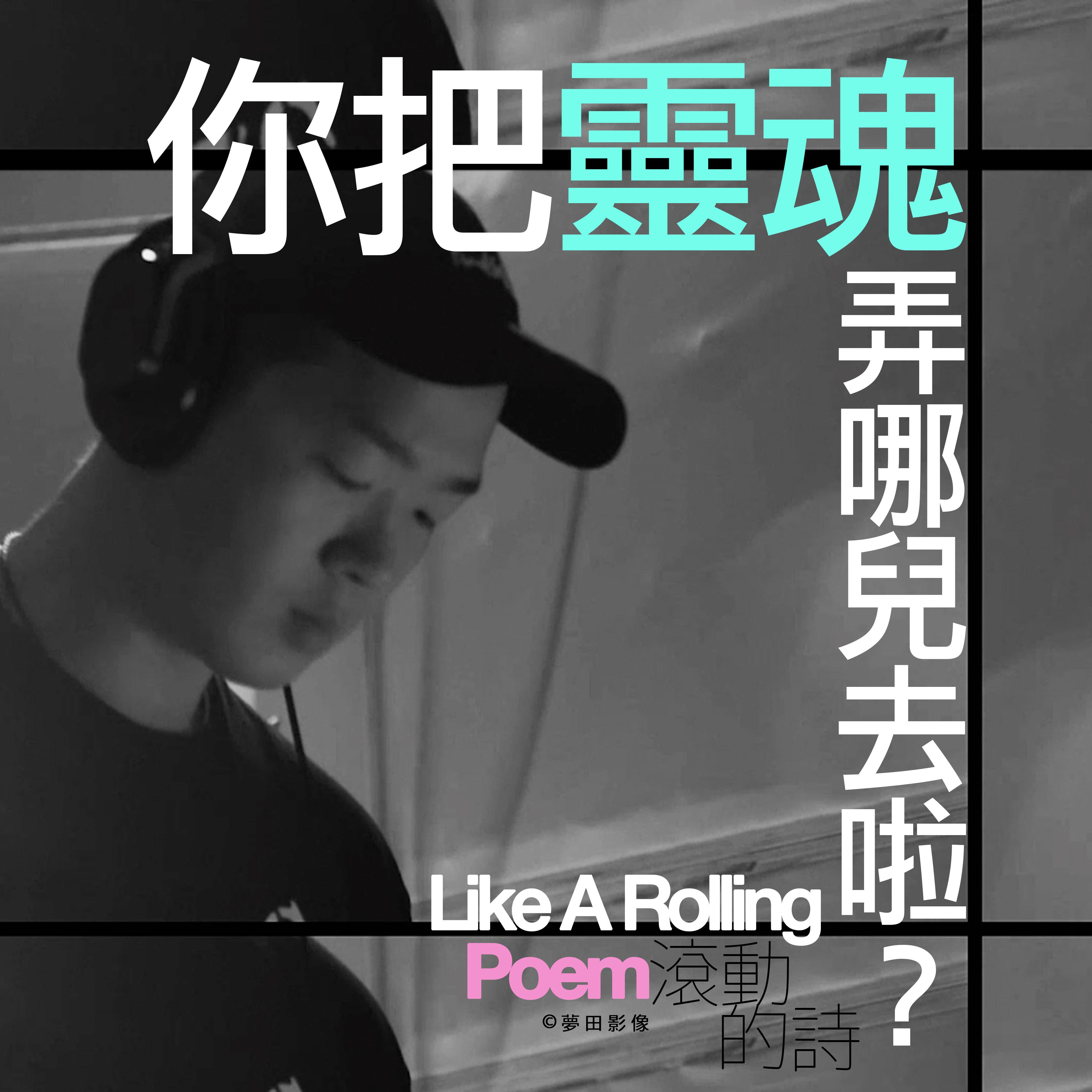 你把靈魂弄哪兒去啦 | from 詩人陳奇雲 —《滾動的詩》音樂紀實 (feat. 老莫 ILL MO)