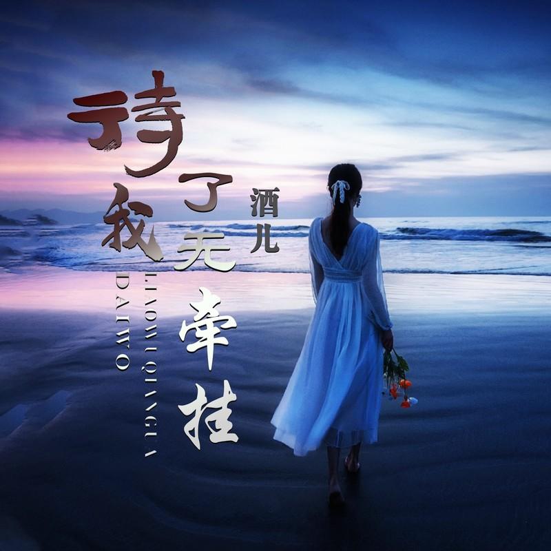 待我了无牵挂 (Live)封面
