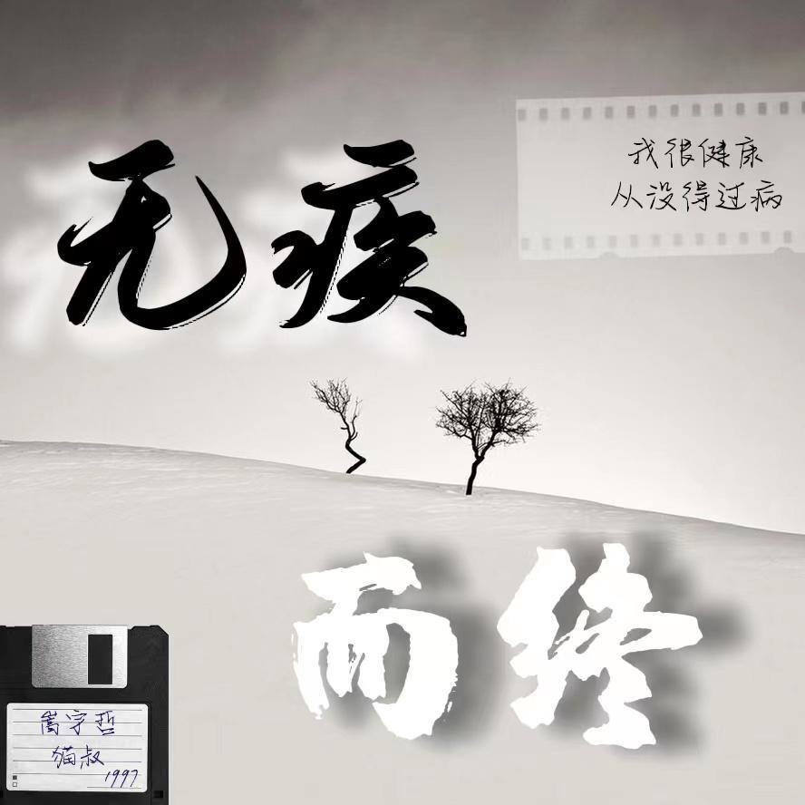 无疾而终 伴奏 - Nature嵩宇哲、Ms猫叔封面
