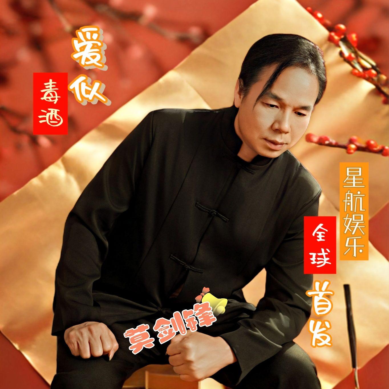 爱似毒酒（天籁版） 伴奏封面