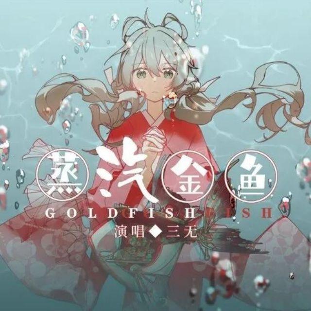 蒸汽金鱼封面