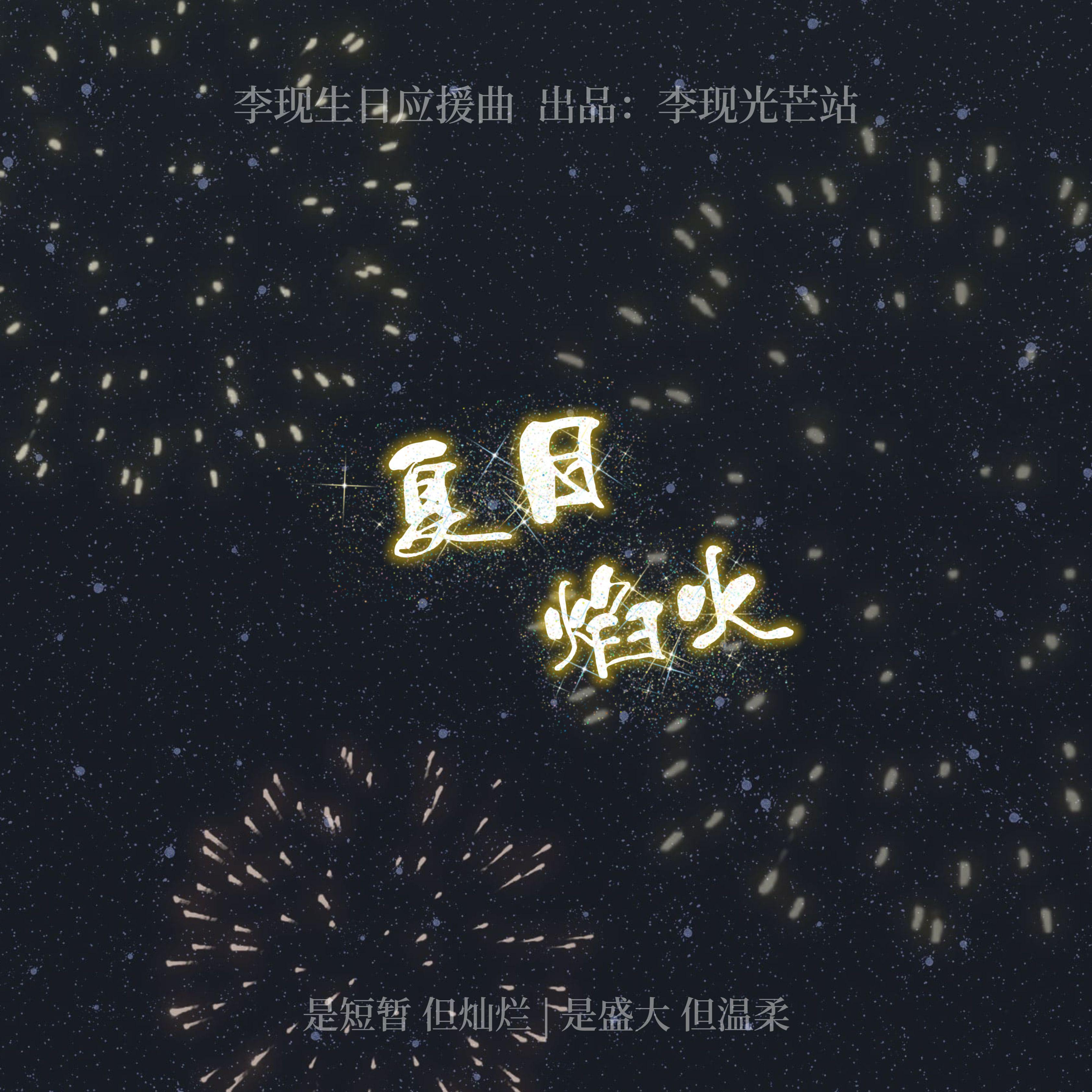 夏日焰火︱李现生日应援曲封面