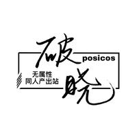 破晓Posicos｜无属性同人站