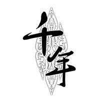 千年