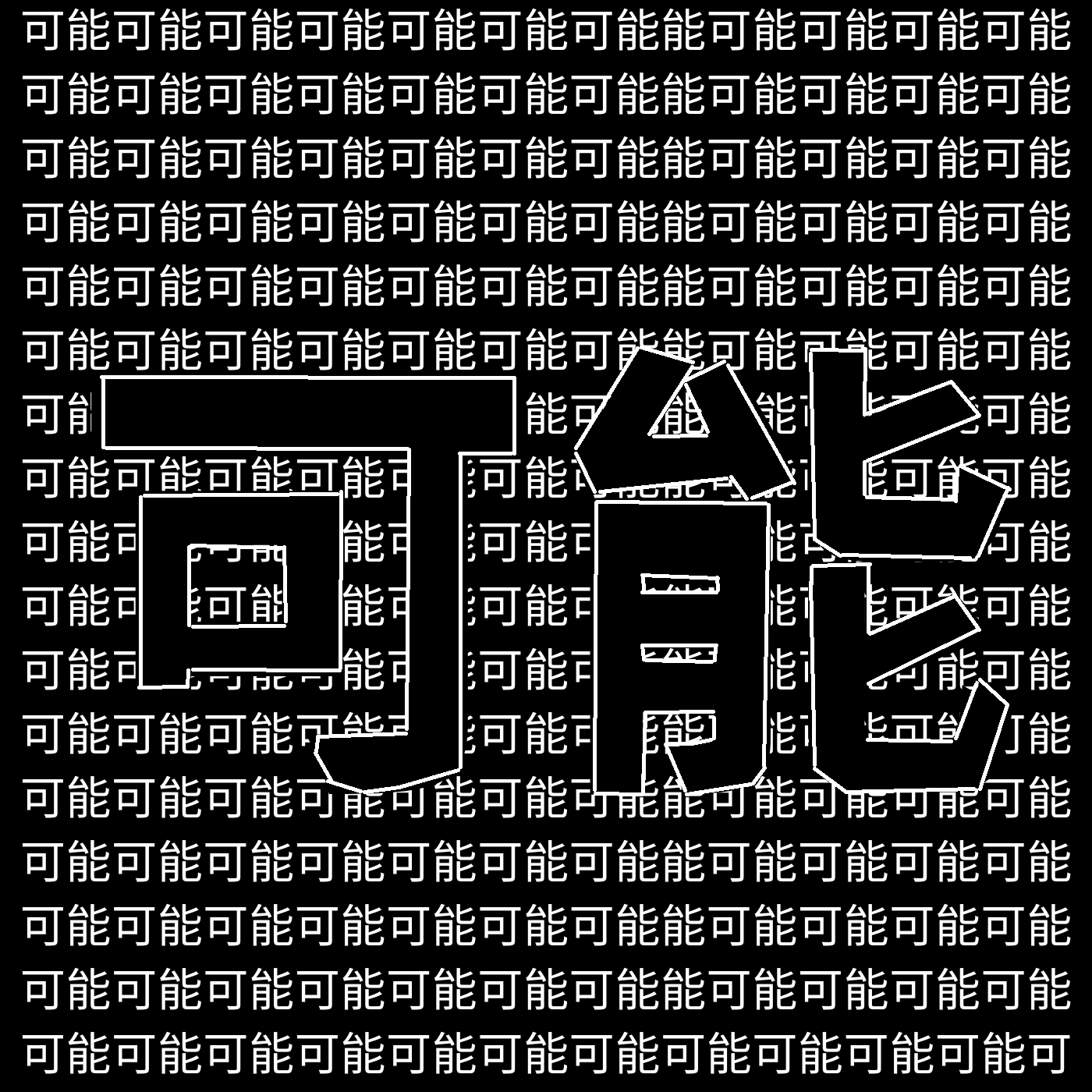 一百万种可能(Prod by loverboy x aidan han)