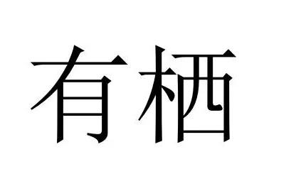 厍是哪里人的姓 109951163313622560.jpg?size=416x276