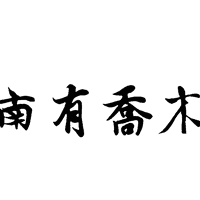 南有乔木资料,南有乔木最新歌曲,南有乔木MV视频,南有乔木音乐专辑,南有乔木好听的歌