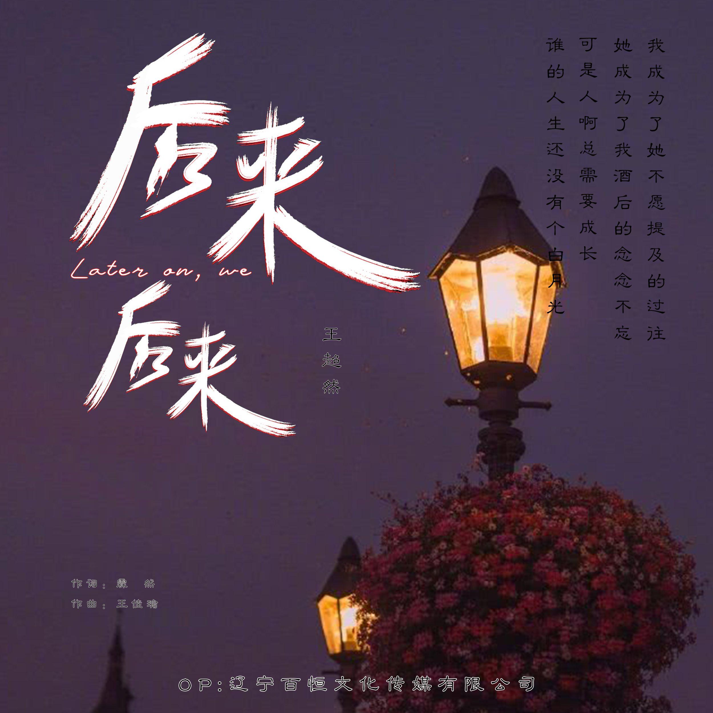 后来后来 - 王超然封面