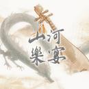 山河乐宴