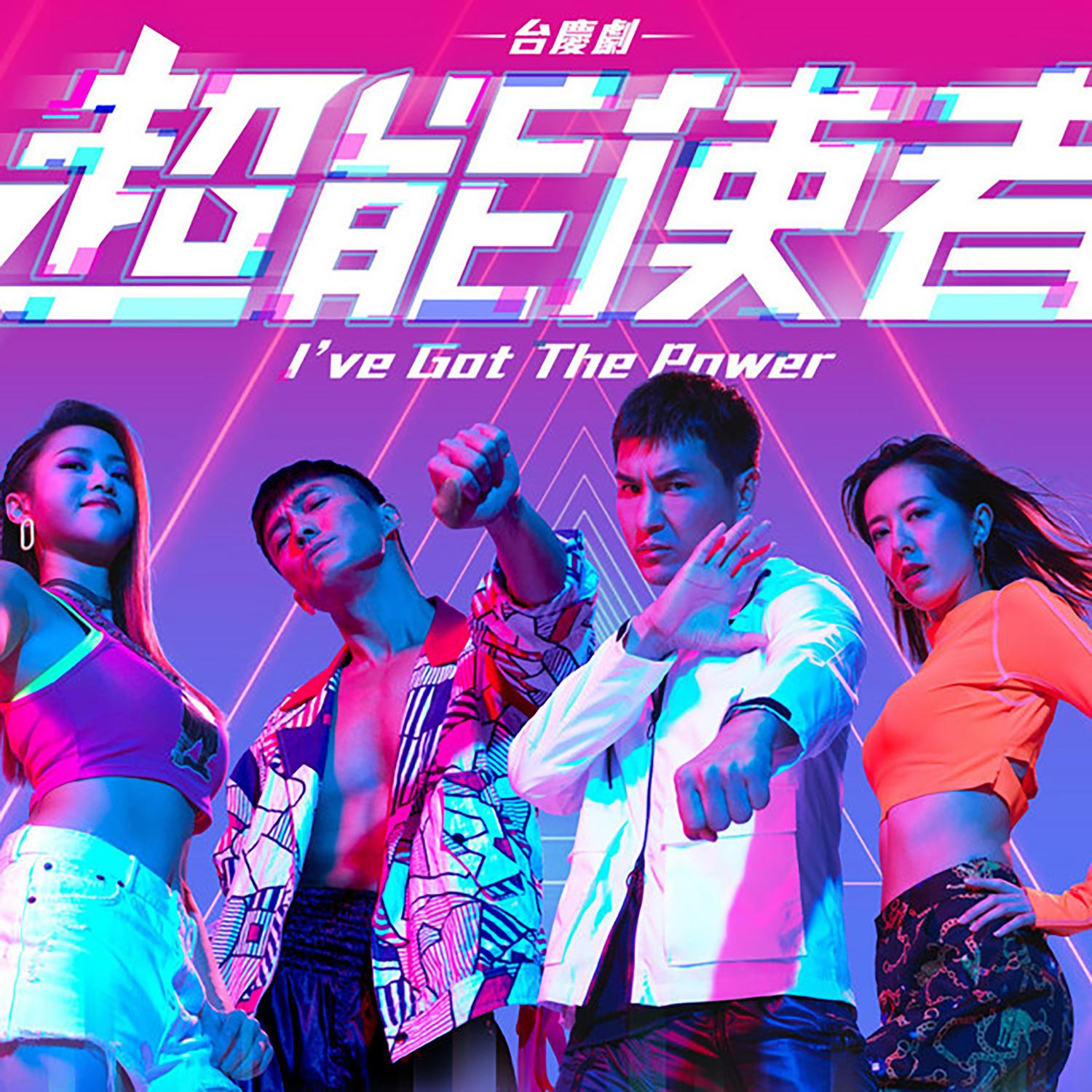 郑俊弘 ·《能者》