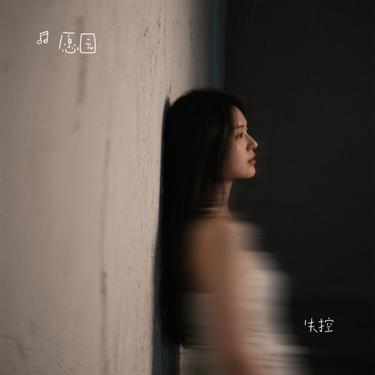 失控 (Cover 井迪儿)封面