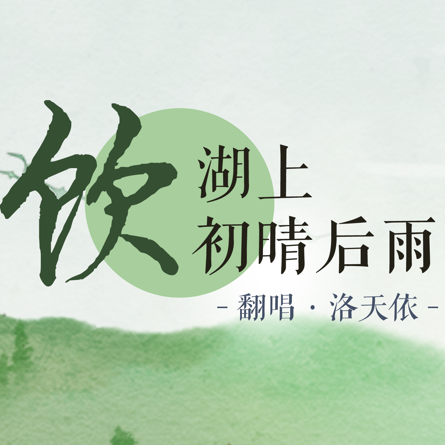 【洛天依V4萌 · 凝】饮湖上初晴后雨【VOCALOID COVER】（翻自 云の泣）