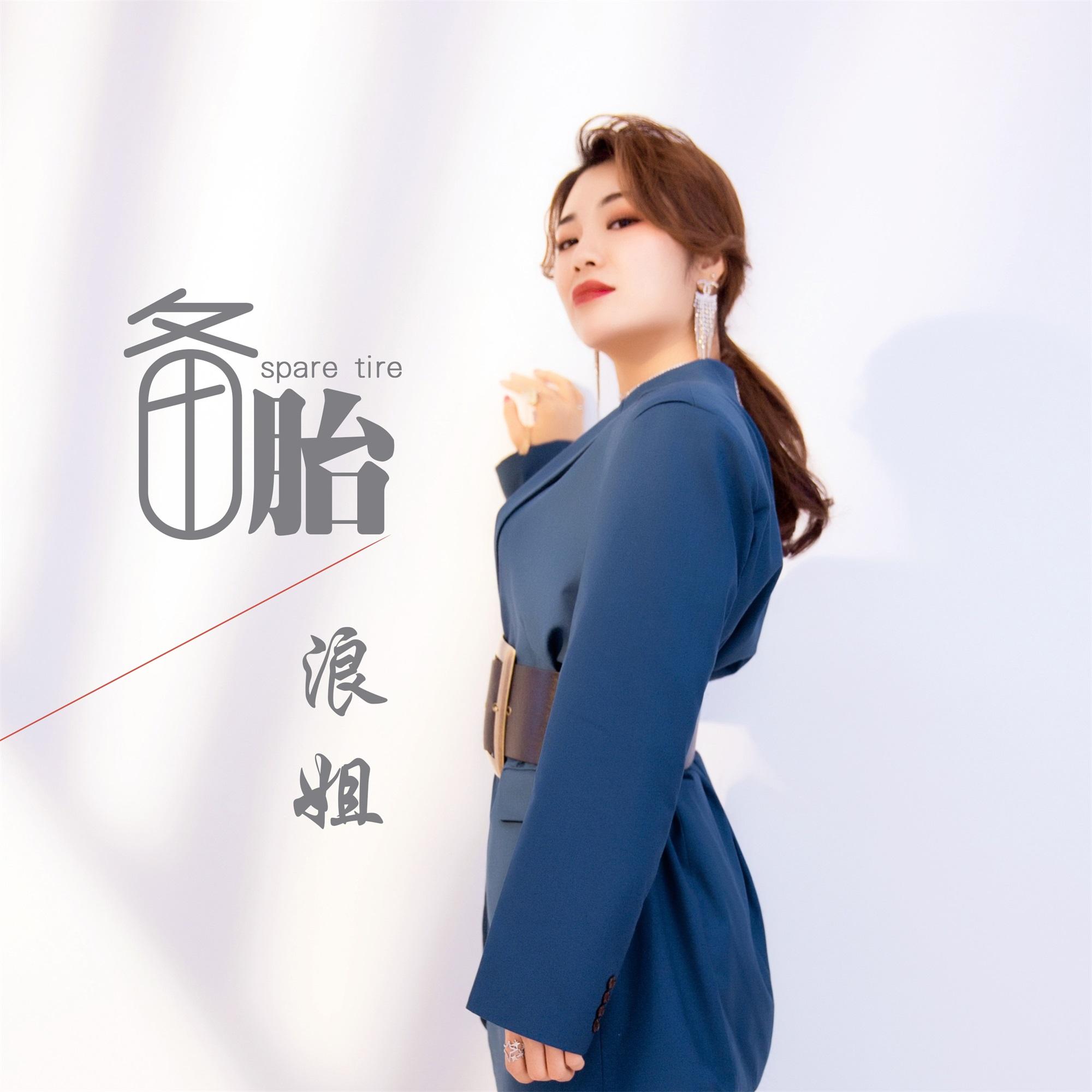 备胎封面