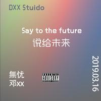 说给未来（say to the future