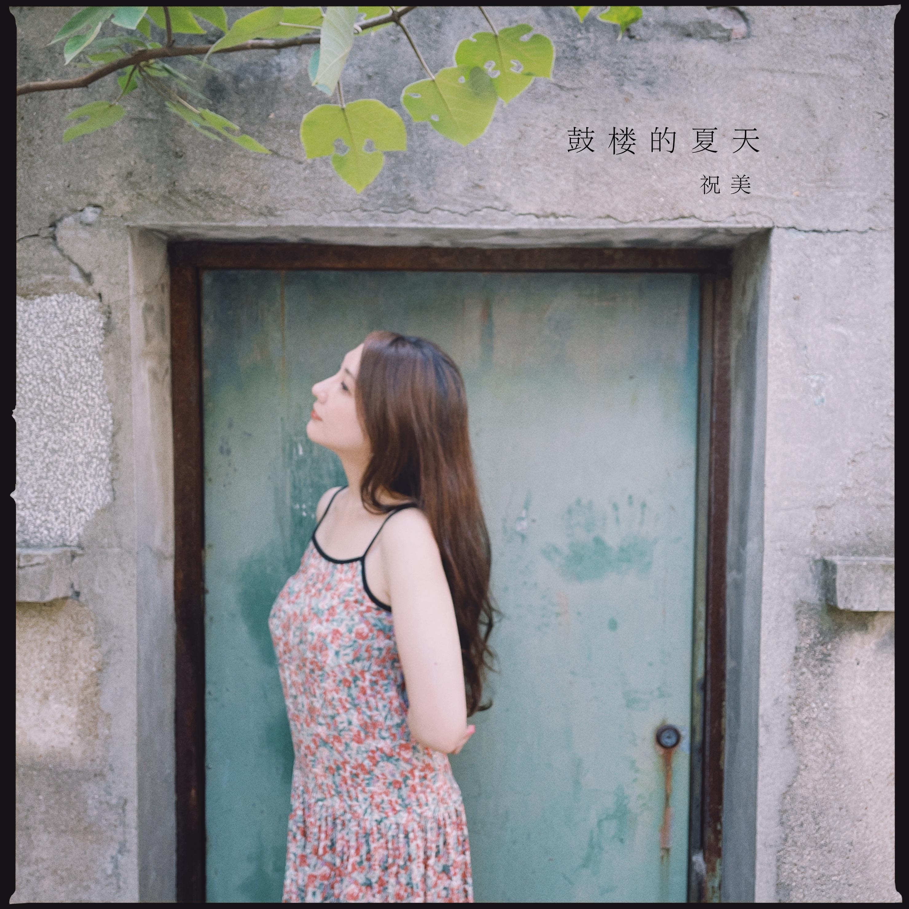 鼓楼的夏天 伴奏封面