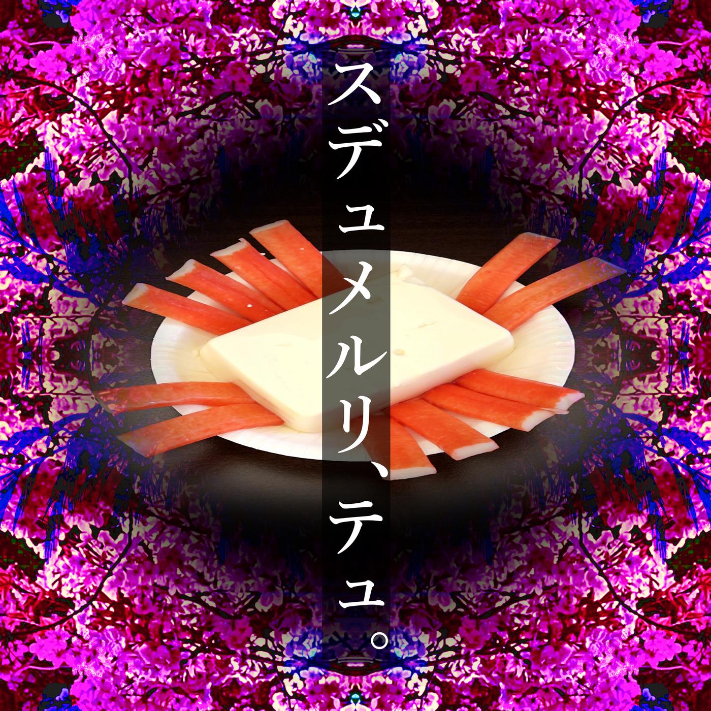 スデュメルリ、テュ。 (feat. v4 flower)