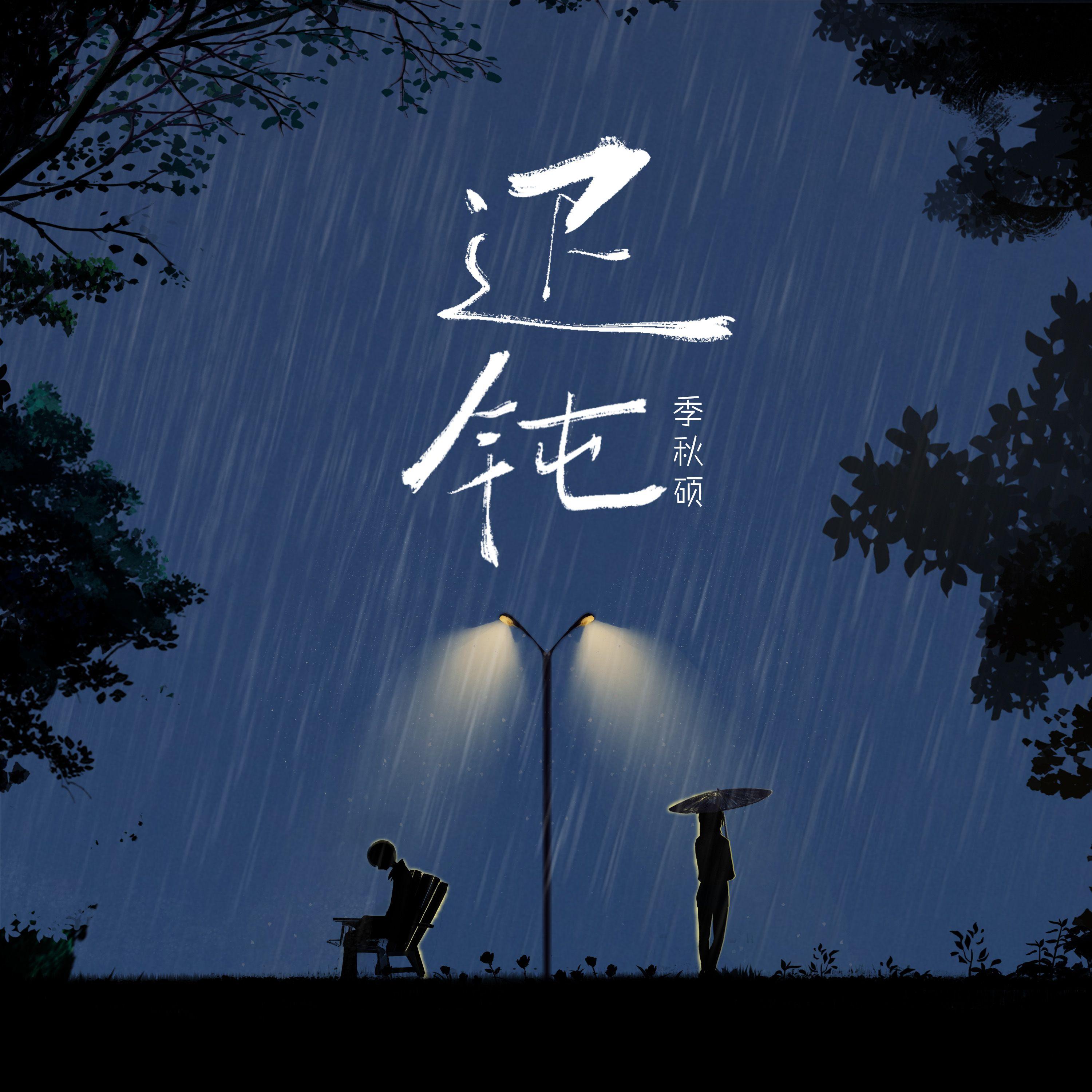 迟钝封面