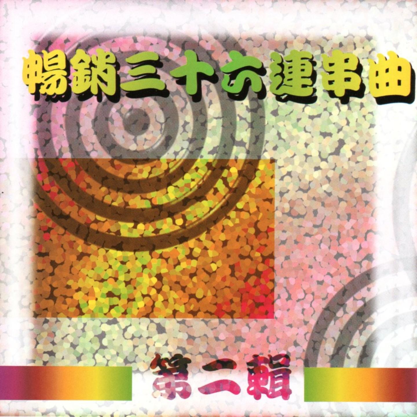 1擱想也是無彩工/2痴情花/3作伊走/4海底针/5愛人路人走/6挽仙桃/7.無奈的愛/8.必巡的空嘴/9.懺悔/10.夜半青紅橙/11.失約/12.傷心的腳步/13.夢中的人/14.痛苦誰人知/15.浪子的祈禱/16.苦苦的愛/17.薄情郎/18.給你騙不知封面
