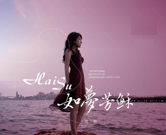 海酥
