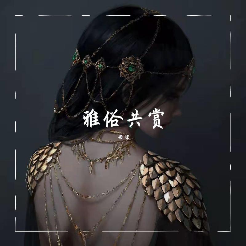 雅俗共赏封面
