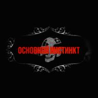 Основной Инстинкт