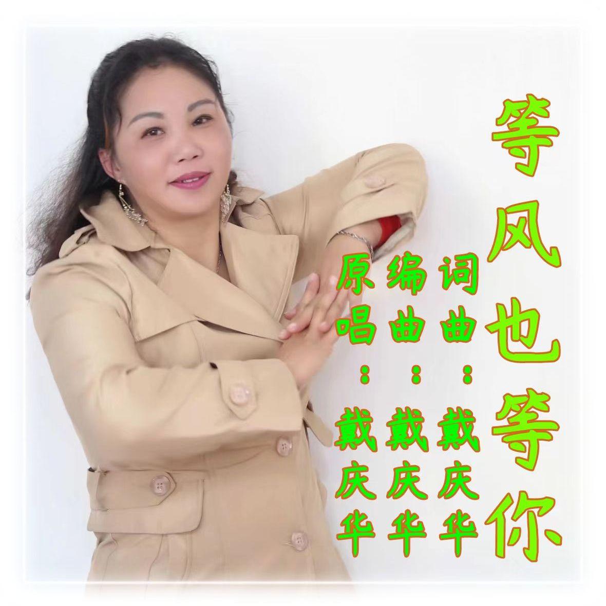 等风也等你 伴奏封面