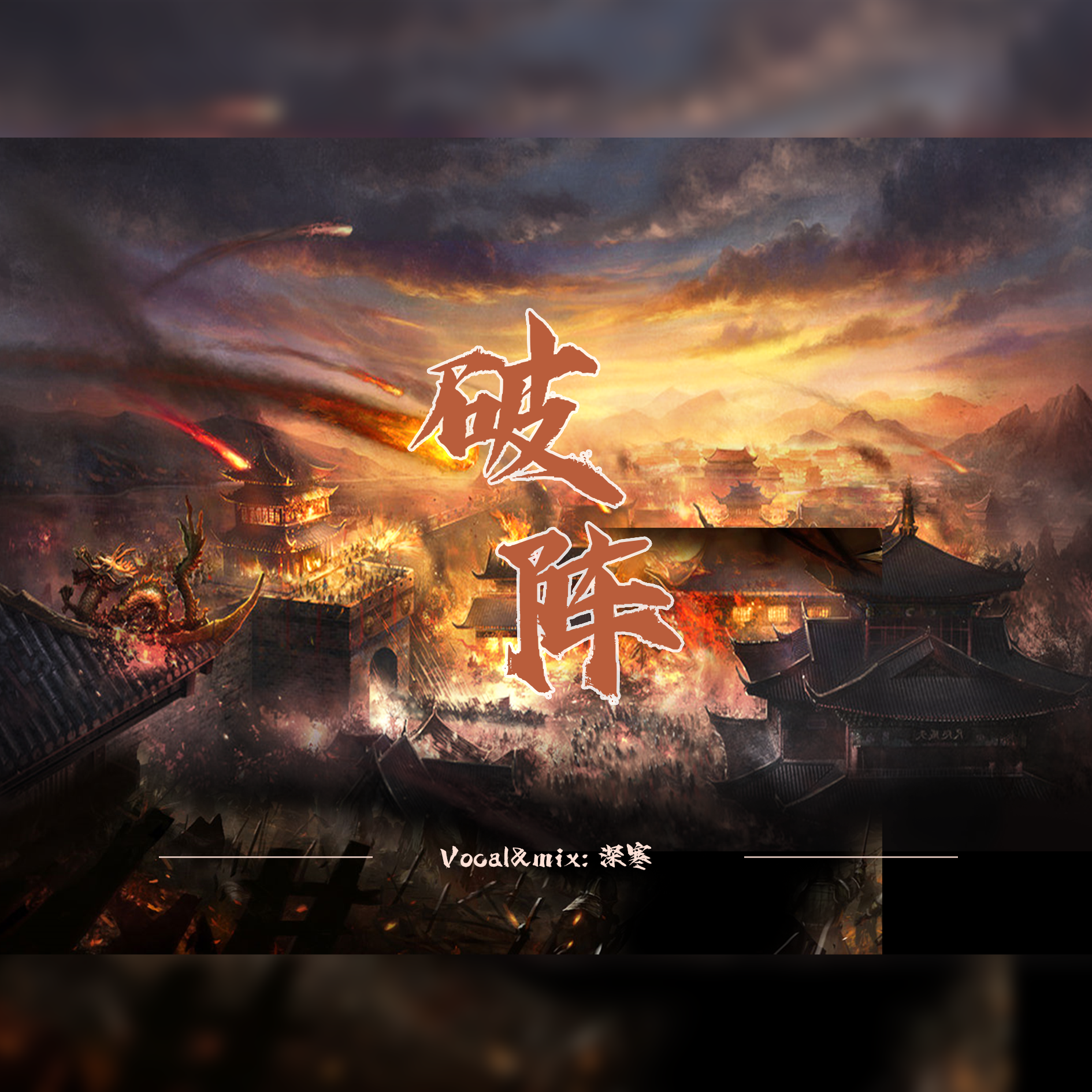 破阵【一人成团】(广播剧《营业悖论》插曲)