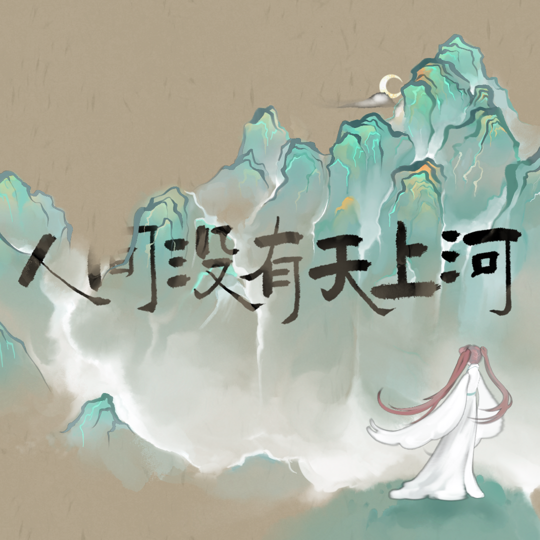 人间没有天上河