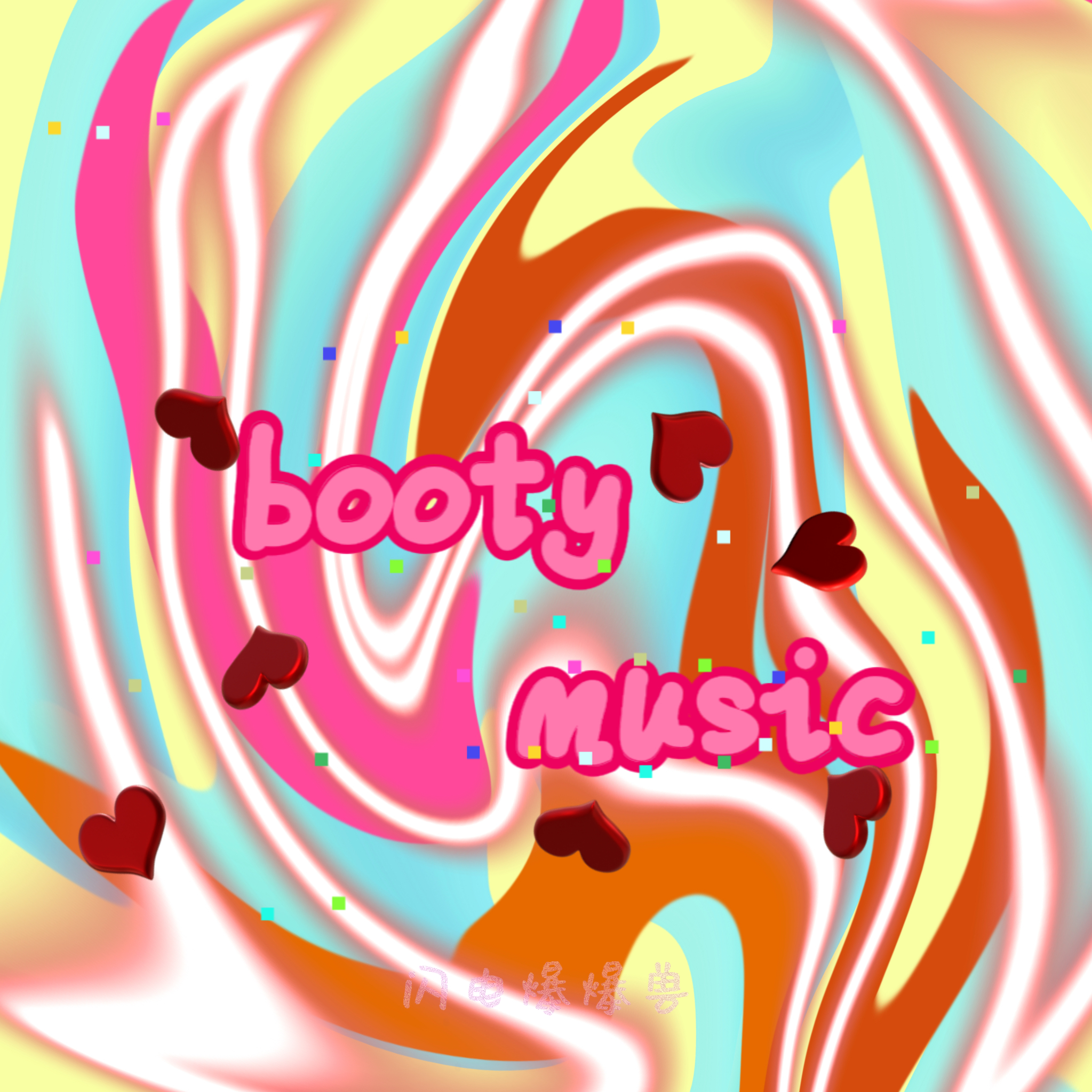 bootymusic中文版 - 闪电爆爆兽封面