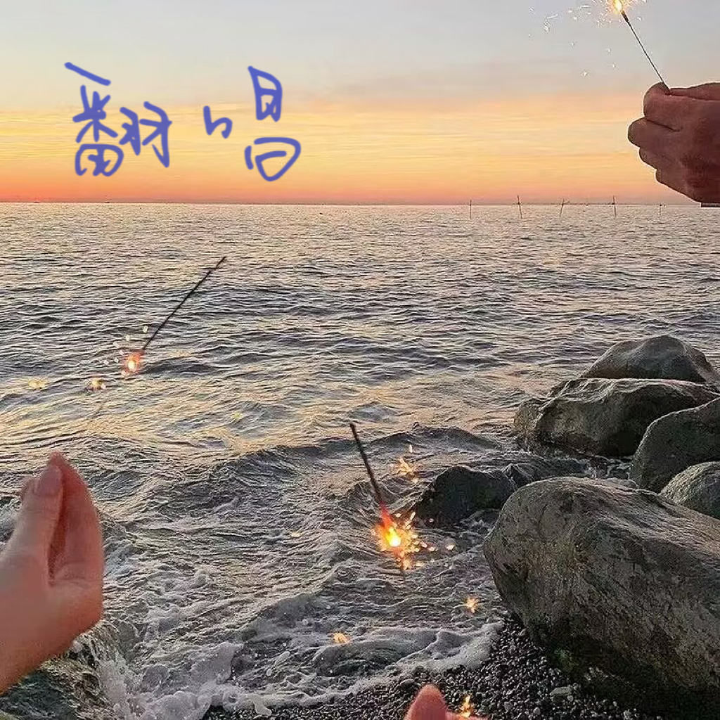 闪耀（cover汪苏泷）封面