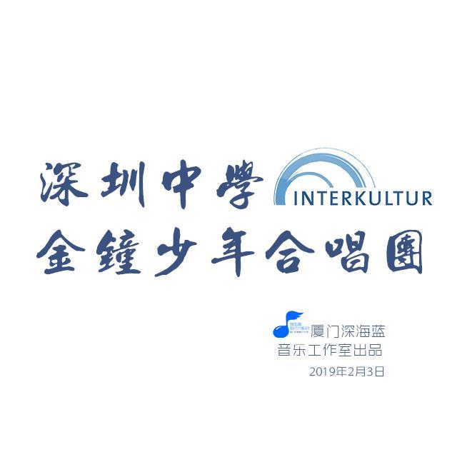 路(深圳中学金钟少年合唱团)