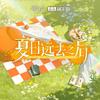 夏日远去之后专辑