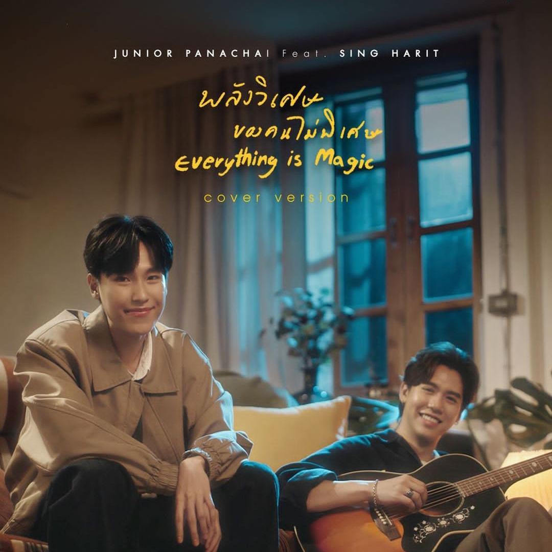 พลังวิเศษของคนไม่พิเศษ (Everything is Magic) [Cover Version] (เพลงประกอบซีรีส์ Cherry Magic 30 ยังซิง)_Junior Panachai_พลังวิเศษของคนไม่พิเศษ (Everything is Magic) [Cover Version] - Single | 在线播放_พลังวิเศษของคนไม่พิเศษ (Everything is Magic) [Cover Version] (เพลงประกอบซีรีส์ Cherry Magic 30 ยังซิง)歌词_พลังวิเศษของคนไม่พิเศษ (Everything is Magic) [Cover Version] (เพลงประกอบซีรีส์ Cherry Magic 30 ยังซิง)下载 | 网易云音乐