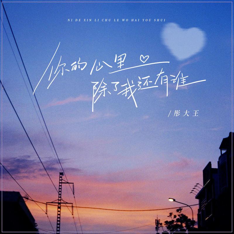 你的心里除了我还有谁 (DJBanan版)封面
