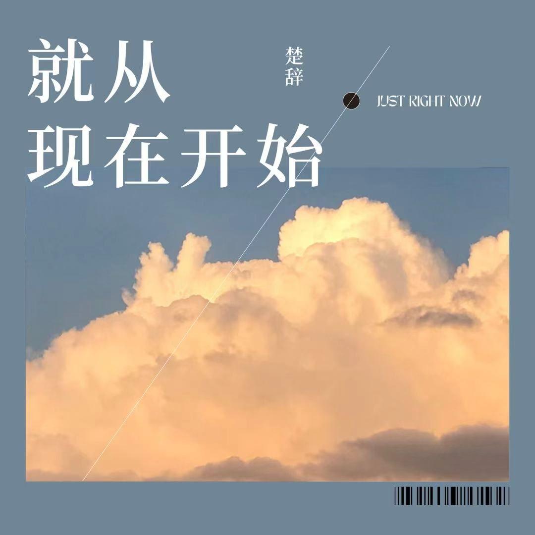 就从现在开始