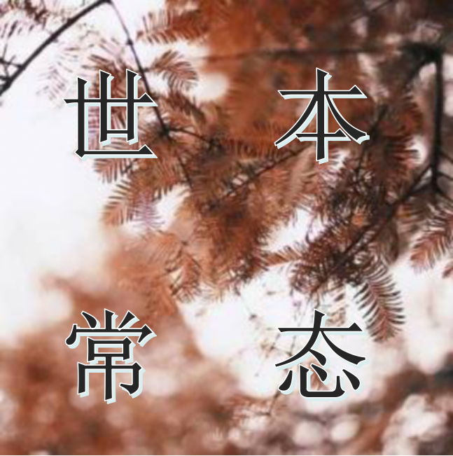 世本常态 (cover:隔壁老樊)