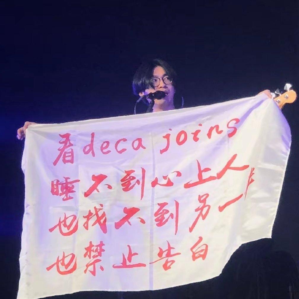 郑敬儒+deca joins全收录