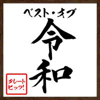 ベストオブ令和 - J-POP 邦楽 定番＆人気 使用曲 最新 ヒットチャート ランキング 人気 おすすめ -