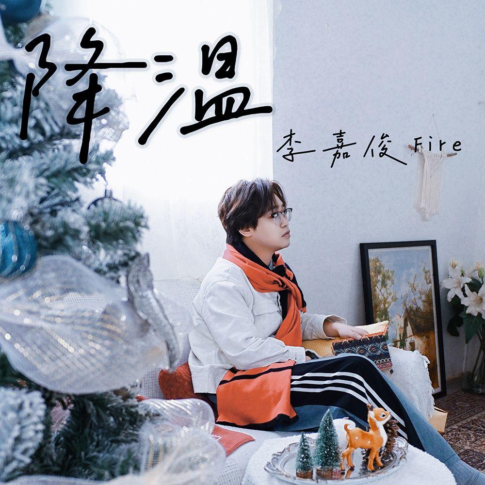 降温(伴奏)封面