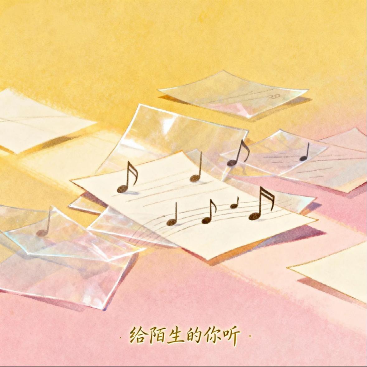 给陌生的你听（女声抒情版）封面