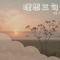 理想三旬