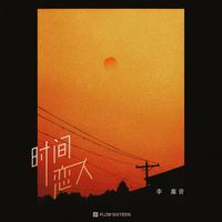 时间恋人