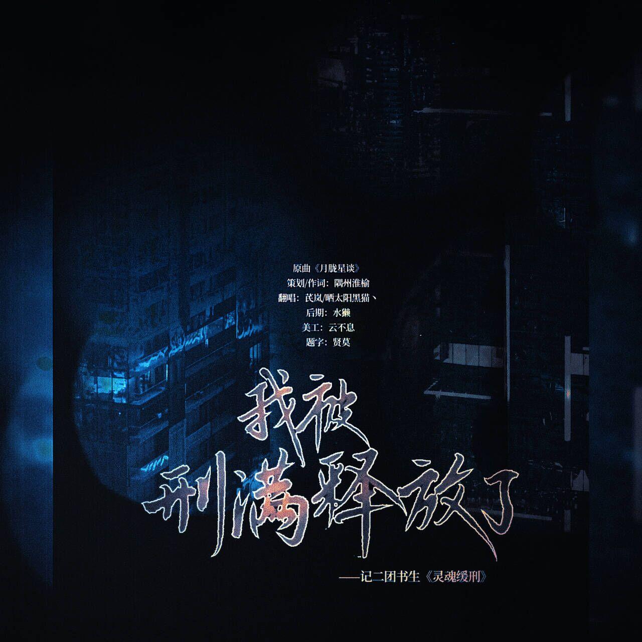 我被刑满释放了