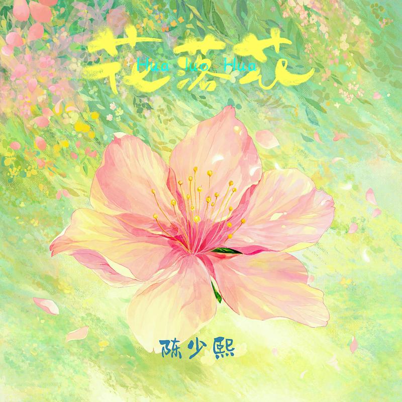 花落花