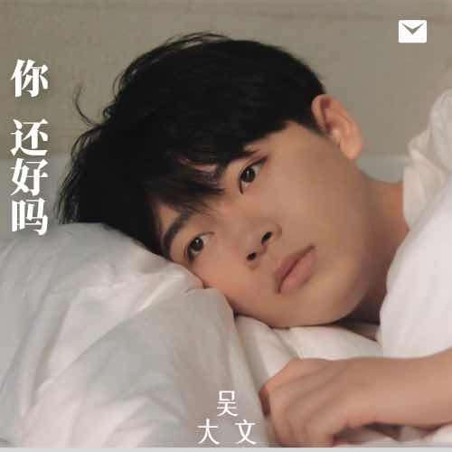 你还好吗封面