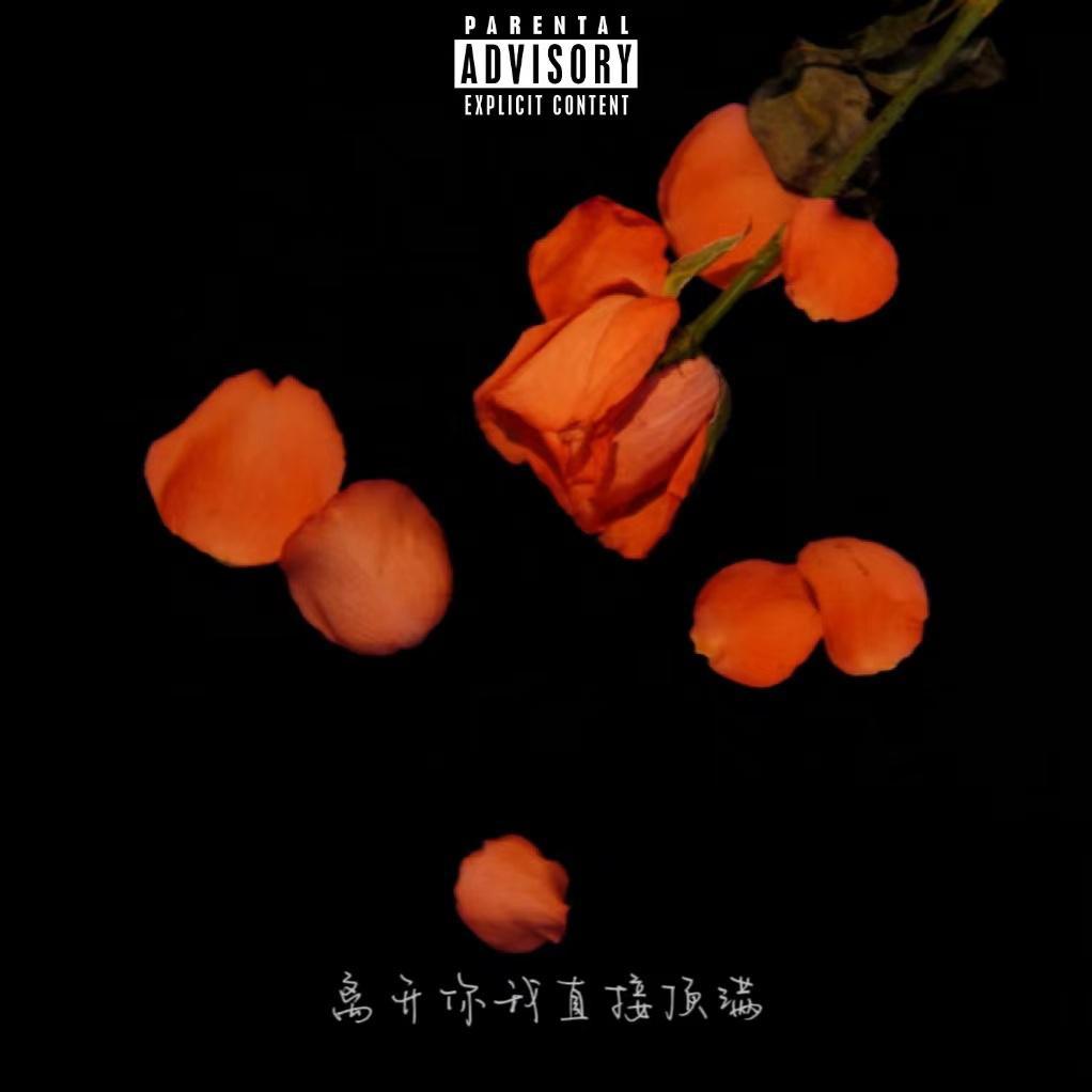 离开你我直接顶满