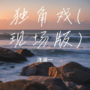 独角戏 (Live) (Cover 许茹芸)封面