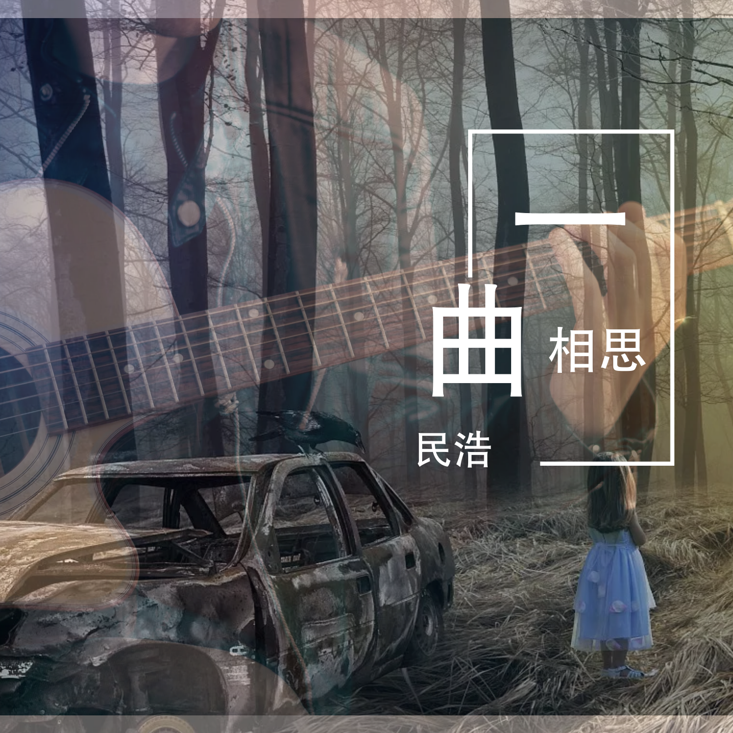 一曲相思封面