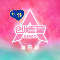 创造营2020 第8期